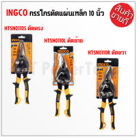 INGCO กรรไกรตัดเหล็กแผ่น 10" ตัดตรง ตัดซ้าย ตัดขวา รุ่น HTSN0110S HTSN0110L HTSN0110R BT POWERTOOLS