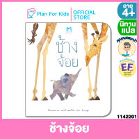 Plan for Kids หนังสือนิทานเด็ก เรื่อง ช้างจ้อย (ปกอ่อน) #คุณหมอแนะนำ #นิทานแปล #EF