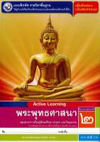 แบบฝึกหัด พระพุทธศาสนา ป.2 พว. 35.- 8854515468532