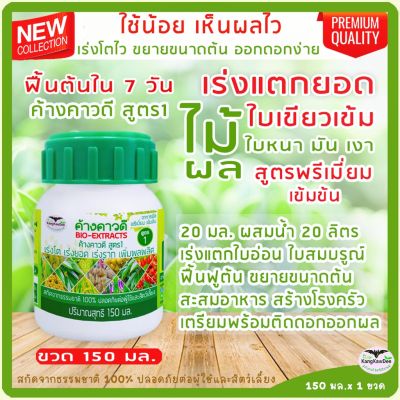 บำรุงไม้ผลทุกชนิด สะสมอาหาร เตรียมต้นให้พร้อมออกดอกออกผล ค้างคาวดี(สูตร1) 150มล. เร่งใบ เร่งโต ขยายลำต้น บำรุงต้นใบราก