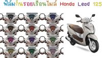 ฟิล์มกันรอยเรือนไมล์ Honda Lead 125