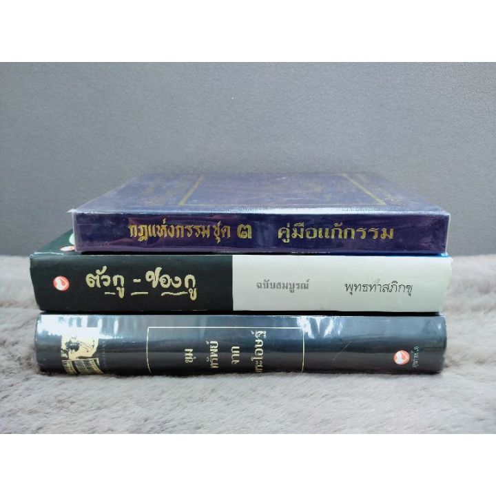 หนังสือกฏฎเเห่งกรรม-ชุด๓-คู่มือเเก้กรรม6869-หนังสือตัวกู-ของกู-ฉบับสมบูรณ์6870-หนังสือขุมทรัพย์จากพระโิอษฐ์6871