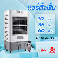 ?ทุบราคา? Meier แอร์เย็น(10/35/60/140L) พัดลมแอร์ไอน้ำ AIR COOLER แอร์เคลื่อนที่ พัดลมแอร์เย็นๆ แอร์เคลื่อนที่ เย็นเร็ว แอร์เคลื่อนที่ประหยัดไฟ