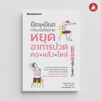 Read me more หนังสือ ยืดเหยียดกล้ามเนื้อให้ถูกจุด หยุดอาการปวด คอ หลัง ไหล่