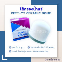 [บ้านเครื่องกรอง] ไส้กรองน้ำแร่เซรามิคโดม ขนาด 2 หุน PETT Ceramic Dome ขนาด 2 หุน ไส้กรองน้ำ เซรามิคโดม โดม ไส้กรองน้ำแร่ สินค้าพร้อมจัดส่ง