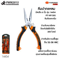 คีมปากแหลม มีสปริง 6 นิ้ว รุ่น 14454 PTT-RP150S ผลิตจากเหล็กคาร์บอนคุณภาพเยี่ยมชุบแข็งพิเศษ ปากคีมมีความแข็งสูงถึง 52-58 HRC คีม PWM2015