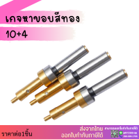 *พร้อมส่ง* เกจหาขอบชิ้นงาน10+4 ดอกเช็คศูนย์ เคลือบทอง Mechanical Edge Finder อะไหล่แม่พิมพ์ อุปกรณ์หาขอบชิ้นงาน