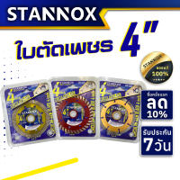 STANNOX ใบตัดเพรช 4 นิ้ว ใบตัด 8 ร่องทอง ใบตัด 2 in 1 ใบตัดลายกนก ใบตัดปูน 4 นิ้ว ใบตัดเหล็ก ใบตัดกระเบื้อง ตัดคอนกรีต 4 นิ้ว ใบตัดหินแกรนิต