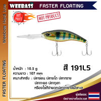 อุปกรณ์ตกปลา WEEBASS LURE เหยื่อปลั๊ก - รุ่น FASTER FLOATING 107mm/10.5g เหยื่อปลอม เหยื่อตกปลา