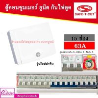 SAFE T CUT เซฟทีคัท RCBO 15 ช่อง 63A ประกัน 5 ปี เครื่องตัดกระแสไฟฟ้า ตู้ควบคุมไฟฟ้า คอนซูมเมอร์ ถูกที่สุด ของแท้ 100%