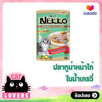 อาหารแมวแบบเปียก Nekko ปลาทูน่าหน้าเนื้อไก่ในน้ำเกรวี่ (เขียวอ่อนเกรวี่) น้ำหนัก 70 กรัม จำนวน 48 ซอง