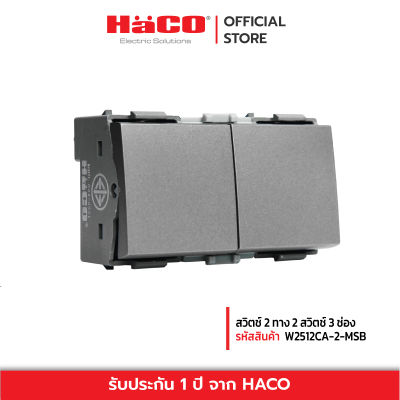 HACO สวิทช์ปิดเปิด สวิตช์ไฟ สวิตช์ 2 ทาง 2 สวิตช์ 3 ช่อง สีเทา รุ่น W2512CA-2-MSB