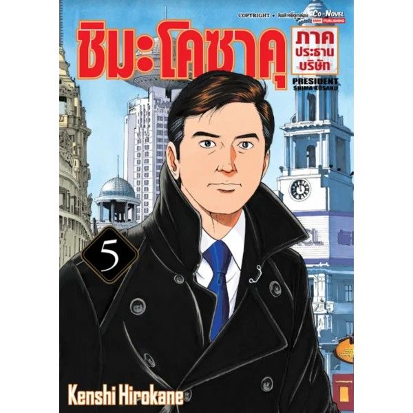 เล่มใหม่ล่าสุด-หนังสือการ์ตูน-ชิมะ-โคซาคุ-ภาคประธานบริษัท-เล่ม-1-8-ล่าสุด-แบบแยกเล่ม