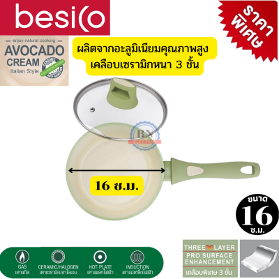 Besico หม้อด้ามจับ หม้อหาง หม้อต้มเคลือบ หม้อเคลือบมีด้ามจับ หม้ออะลูมิเนียม เคลือบเซรามิก หม้อพร้อมฝาแก้วนิรภัย เบสิโค รุ่น AVOCADO  ขนาด 16 ซม.