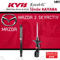 โช๊คอัพ MAZDA 2 SKYACTIVE โช๊คหลัง มาสด้า 2 SKYACTIV Excel-G ยี่ห้อ KYB (คายาบ้า)