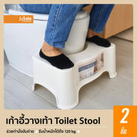 idee [2 PCS] Toilet Stool เก้าอี้วางเท้าสำหรับนั่งขับถ่าย เพื่อช่วยให้นั่งขับถ่ายในท่าที่ถูกต้อง และช่วยให้ขับถ่ายได้ง่ายขึ้น