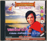 VCD สดใส ร่มโพธิ์ทอง-ชินกร ไกรลาศ วีซีดีคาราโอเกะ ร้องง่าย ได้อารมณ์เดิม  อัลบั้ม บอกรักฝากใจ /ยอยศพระลอ (เลือกชุดได้)