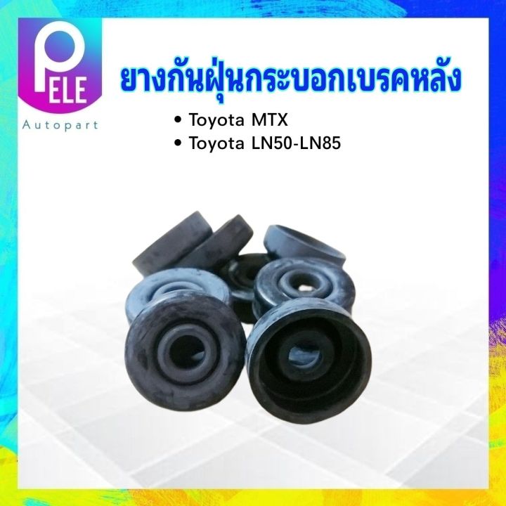 ยางกันฝุ่นกระบอกเบรคหลัง-toyota-mtx-ln50-106-yoko-ยางกันฝุ่นเบรคหลัง-toyota