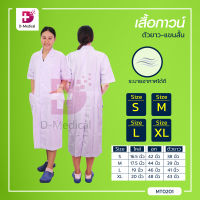 เสื้อกาวน์สีขาว รุ่น GW5504 ตัวยาว-แขนสั้น ชุดทางการแพทย์ / Dmedical