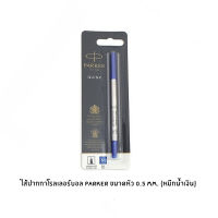 ไส้ปากกาโรลเลอร์บอล Parker ขนาดหัวปากกา 0.5 mm. (หมึกน้ำเงิน)