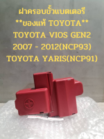 ฝาครอบขั้วแบตเตอรี  **ของแท้ TOYOTA** TOYOTA VIOS GEN2 2007 - 2012(NCP93) TOYOTA YARIS(NCP91)