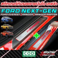 สติกเกอร์กันรอยชายบันไดประตู ลายเคฟล่า Ford Next-Gen Ranger/Everest [รุ่นปี 2022-ปัจจุบัน] เท่ หนา ทนทาน หมดกังวลเรื่องรอยขีดข่วนขณะ ขึ้น/ลง รถ!!