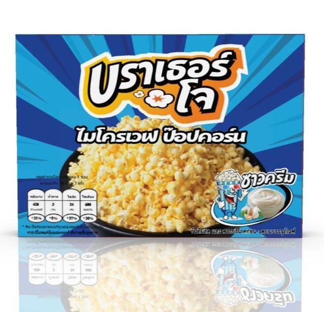 ป๊อปคอร์น-ไมโครเวฟ-รสซาวครีม-ตรา-บราเธอร์โจ-microwave-popcorn-sour-cream-brother-jos