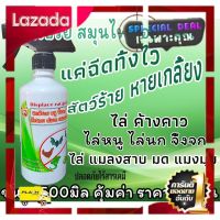 [ของขวัญ Sale!!] ไล่หนู ไล่นก ไล่จิ้งจก ไล่งู ไล่ค้างคาว 500 ml. ไล่มด แมลงสาบ แมงมุม ฯลฯ [โปรโมชั่นสุดคุ้ม ลดราคากระหน่ำ]