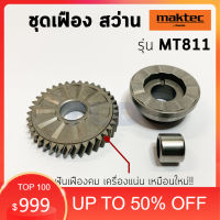 7sx เครื่องมือวัสดุอุปกรน์งานช่าง  เครื่องมือช่างยี่ห้อไหนดี ชุดเฟือง สว่าน Maktec มาคเทค รุ่น MT811 พร้อมลูกปืนเข็ม หมายเลขอะไหล่ #12 #14 พร้อมลูกปืนเข็ม เครื่องมือช่างทั้งหมด  เครื่องมือช่างครบชุด