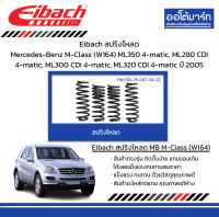 Eibach สปริงโหลด Mercedes-Benz M-Class (W164) ML350 4-matic, ML280 CDI 4-matic, ML300 CDI 4-matic, ML320 CDI 4-matic ปี 2005