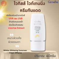 ไวทิสส์ ไวท์เทนนิ่ง ครีมกันแดด กิฟฟารีน|Whitiss Whitening Sunscreen Cream Giffarine|ครีมกันแดดกันทั้งรังสี UVA และ UVB