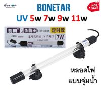 หลอดไฟ ยี่ห้อ BONETAR บ่อปลา ขนาด  5w 7w 9w 11w กล่องสีขาว