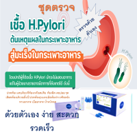 ชุดตรวจโรคกระเพาะอาหารจากการติดเชื้อ H.Pylori ที่นำไปสู่มะเร็งกระเพาะอาหาร (ตรวจจากอุจจาระ ด้วยตัวเอง ที่บ้าน ง่าย สะดวก รวดเร็