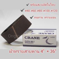 กระดาษทราย ผ้าทรายสายพาน CRANE  ตรากระเรียน ขนาด 4” x 36”   4” x 48”(ราคาต่อเส้น)