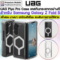 UAG Plyo Pro Case เคสกันกระแทกอย่างดี สำหรับ Samsung Galaxy Z Fold 5 แข็งแรง บางเบา ปกป้องดีเยี่ยม รองรับการชาจน์ไร้สาย