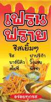 ป้ายเฟรนฟรายชีส N47 ขนาด 50x100 ซม. แนวตั้ง 1 ด้าน (ตอกตาไก่ 4 มุม ป้ายไวนิล) สำหรับแขวน ทนแดดทนฝน