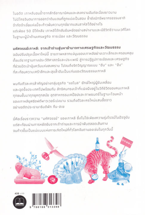 มหัศจรรย์เกาหลี-จากเถ้าถ่านสู่มหาอำนาจทางเศรษฐกิจและวัฒนธรรม-ฉบับปรับปรุงเนื้อหาใหม่