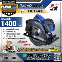 PUMA รุ่น PM-714CS เลื่อยวงเดือน ขนาด 7 นิ้ว