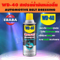 WD-40 สเปรย์ฉีดสายพาน ขนาด 360 มิลลิลิตร  SPECIALIST AUTOMOTIVE BELT DRESSING 360 ml.  เหมาะกับสายพานทุกชนิด และยังช่วยเพิ่มความยืดหยุ่นและความอ่อนตัวของสายพาน