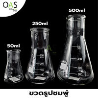 Erlenmeyer Flask Wide Neck ขวดรูปชมพู่ ขวดแก้วทดลอง