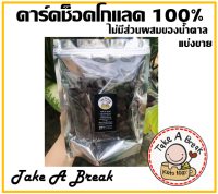 ดาร์คช็อคโกแลค 100% (Pure Dark chocolate) แบ่งขาย 100 g. Cacao barry