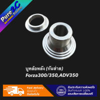 บูทล้อหลัง สแตนเลส  กันส่าย/กันสั่น FORZA350 ,ADV350แก้ส่าย/ล้อหลังเสียงดังราคาต่อ 1 คู่