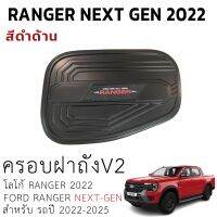 ครอบฝาถัง Ford Ranger Next Gen 22- 23 แบบ V2 ใส่ได้ทั้ง XL+ XLT SPORT WILDTRAK