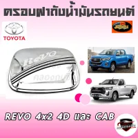 คลองถมซิ่ง ครอบฝาถังน้ำมันรถยนต์  TOYOTA REVO 2WD [รถเตี้ย] **BY LEKONE** ใส่ได้ทั้ง[4D]และ [2D]* [โครเมียม] #TOYOTA #REVO  #ครอบฝาถังรีโว ครอบฝาถังกันรอย