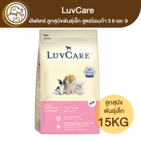 LuvCare เลิฟแคร์ ลูกสุนัขพันธุ์เล็ก โอเมก้า 3 6&amp;9 15Kg