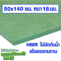 ไม้อัด HMR 50x140 ซม. หนา 18 มม. ไม้กันน้ำ หน้าโต๊ะ หน้าเก้าอี้ MDF ใช้ทำตู้ลำโพง ไม้อัดกันห้อง ฝ้า ชั้นวางของ แผ่นไม้