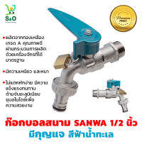 รุ่นใหม่ ก๊อกบอลสนาม กุญแจ sanwa 1/2 นิ้ว สีฟ้าน้ำทะเล  ก๊อกบอลสนามล็อคกุญแจ ขนาด 1/2  ก๊อกน้ำ ก๊อกสนาม 4 หุน คุณภาพดี มีรับประกัน