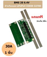 BMS 2S 6.4V 30A  บอร์ดป้องกันแบตเตอรี่ สำหรับแบต LiFePo4 32650 32700 สำหรับ 2S ต่อแบตเตอรี่อนุกรม 2 ก้อน 3.2V+3.2V = 6.4V