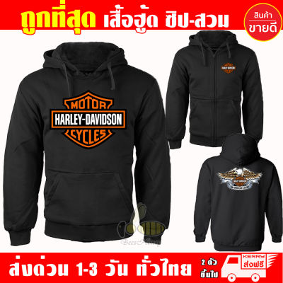 เสื้อฮู้ด HARLEY DAVIDSON ฮาร์ลีย์-เดวิดสัน ผ้าเกรด A เสื้อกันหนาว เสื้อแจ็คเก็ต งานดีแน่นอน หนานุ่มใส่สบาย Hoodie