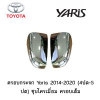 ครอบกระจก Toyota Yaris 2014-2020 (4ปต-5ปต) ชุบโครเมี่ยม ครอบเต็ม